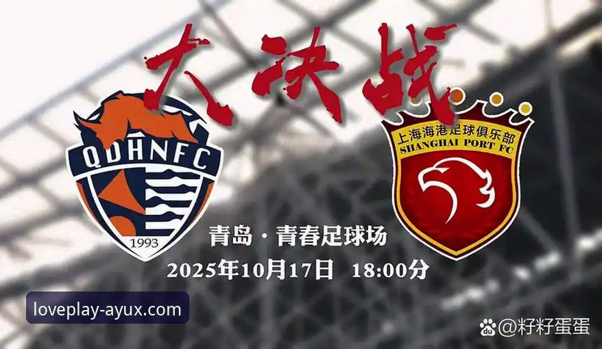 青岛海牛3-1逆转上海海港 vs 爱游戏体育平台观赛体验：哪个更值得关注？